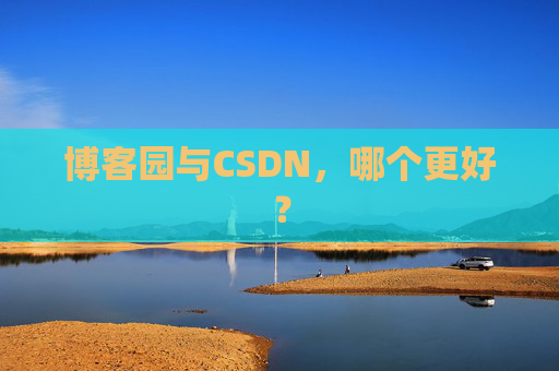 博客园与CSDN，哪个更好？
